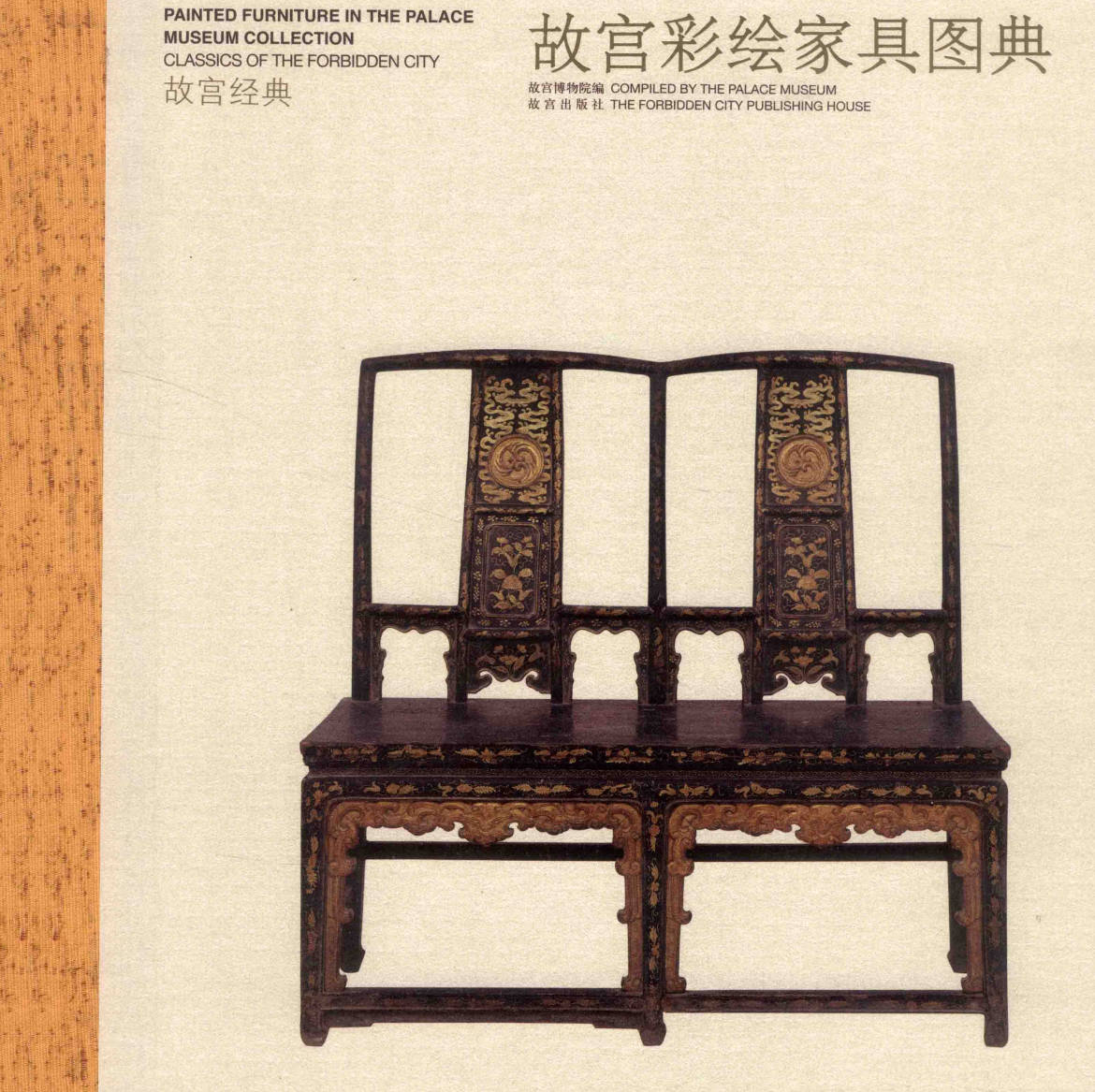 【书籍】故宫彩绘家具图典