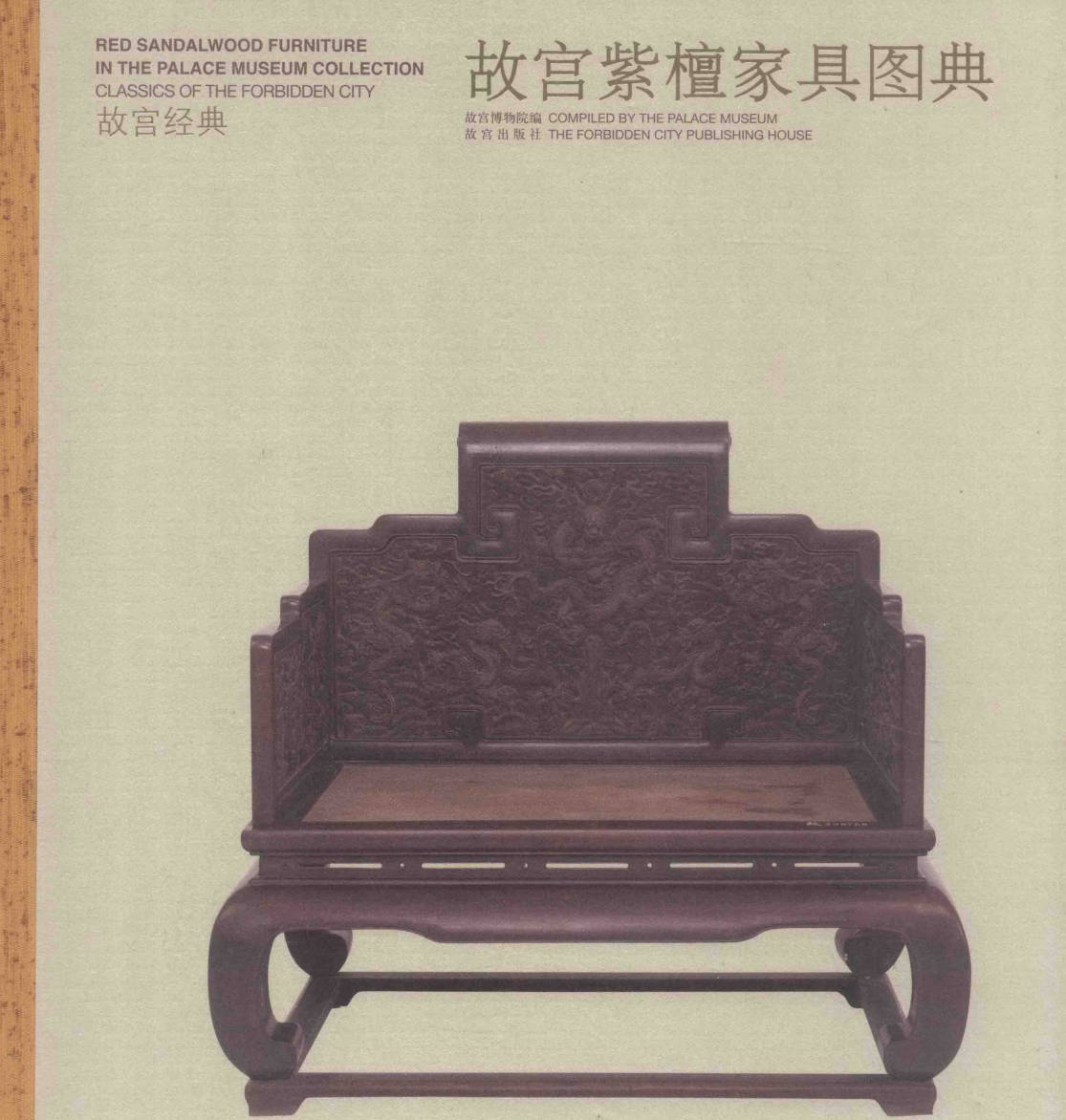 【书籍】故宫紫檀家具图典