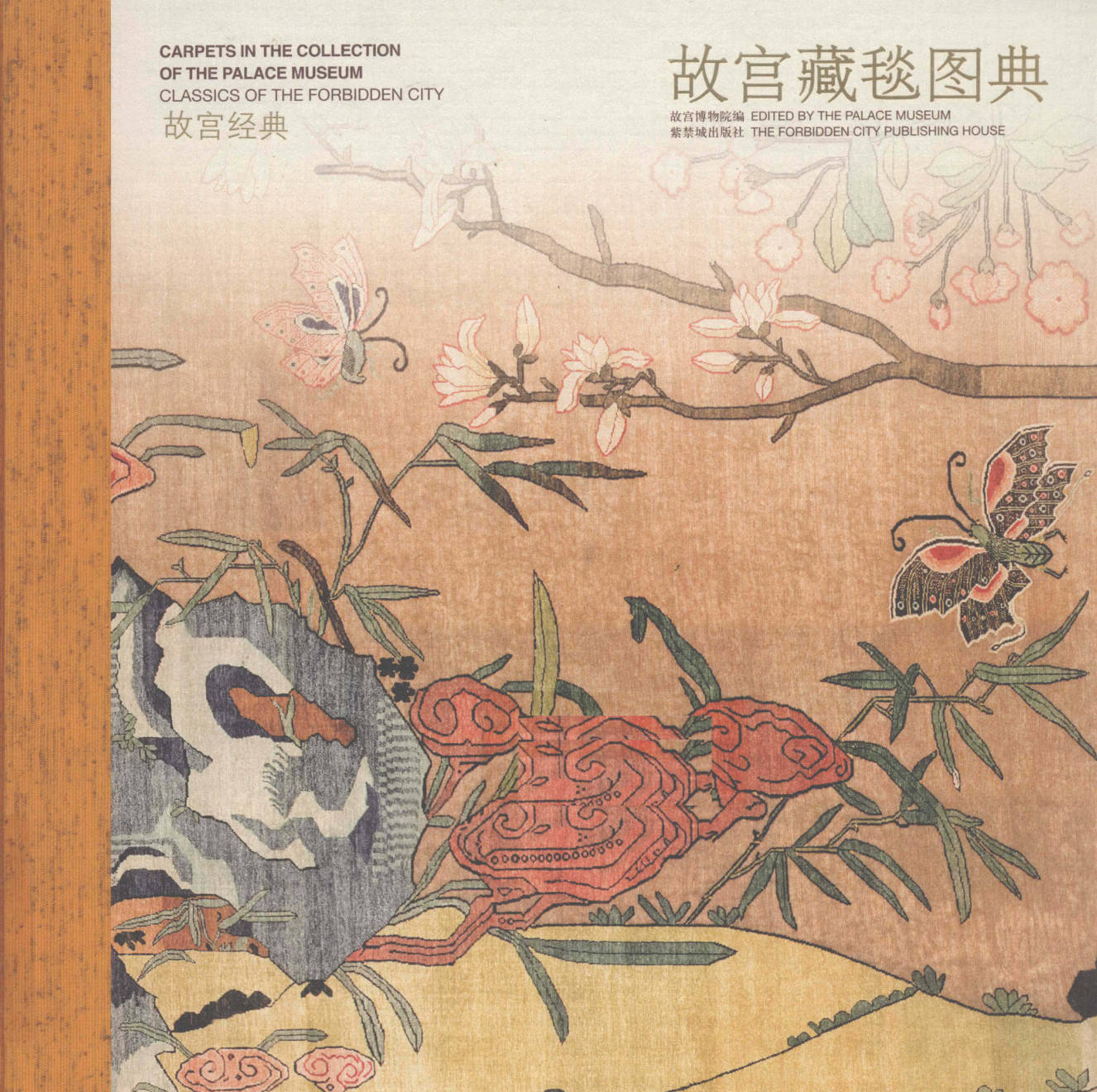 【书籍】故宫藏毯图典