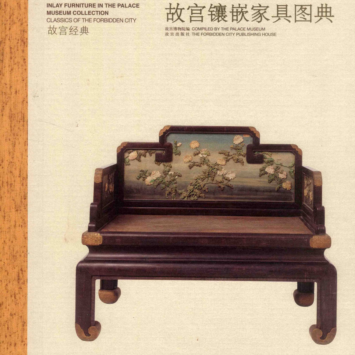 【书籍】故宫镶嵌家具图典