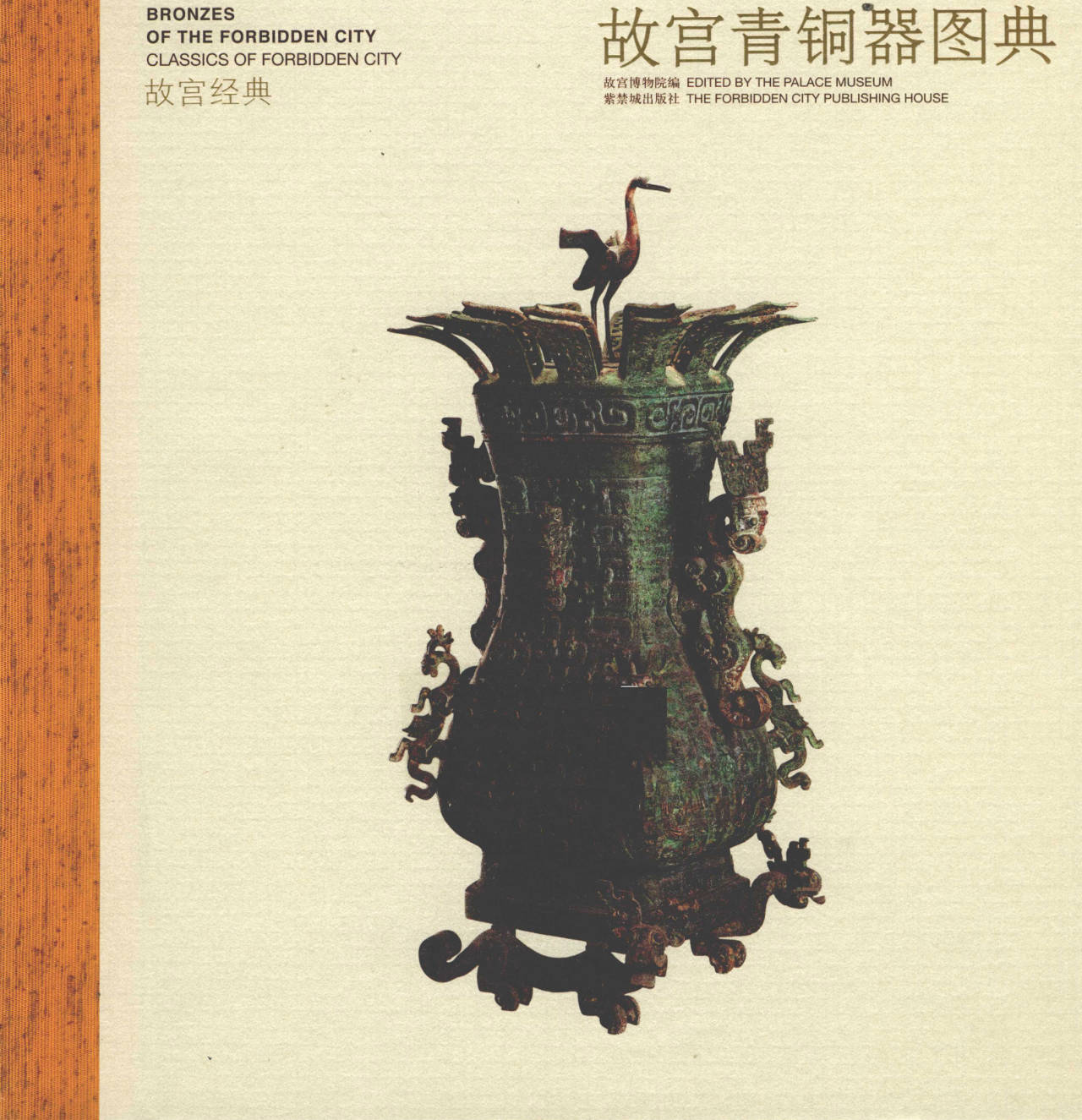 【书籍】故宫青铜器图典