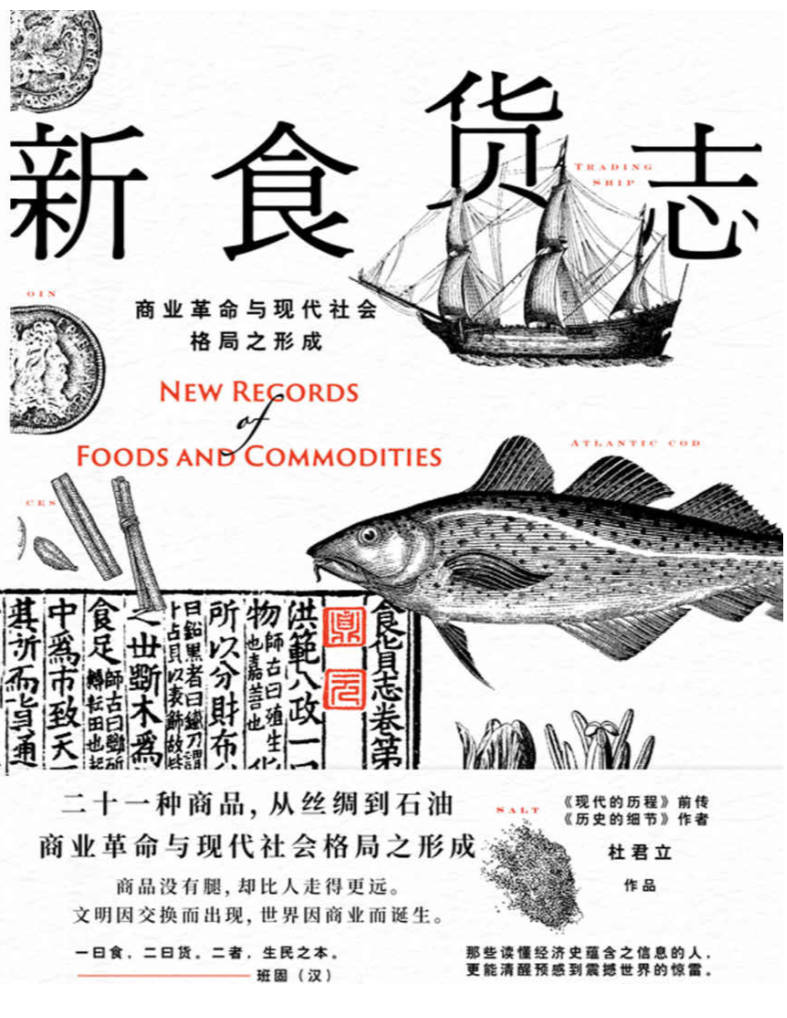 【书籍】新食货志