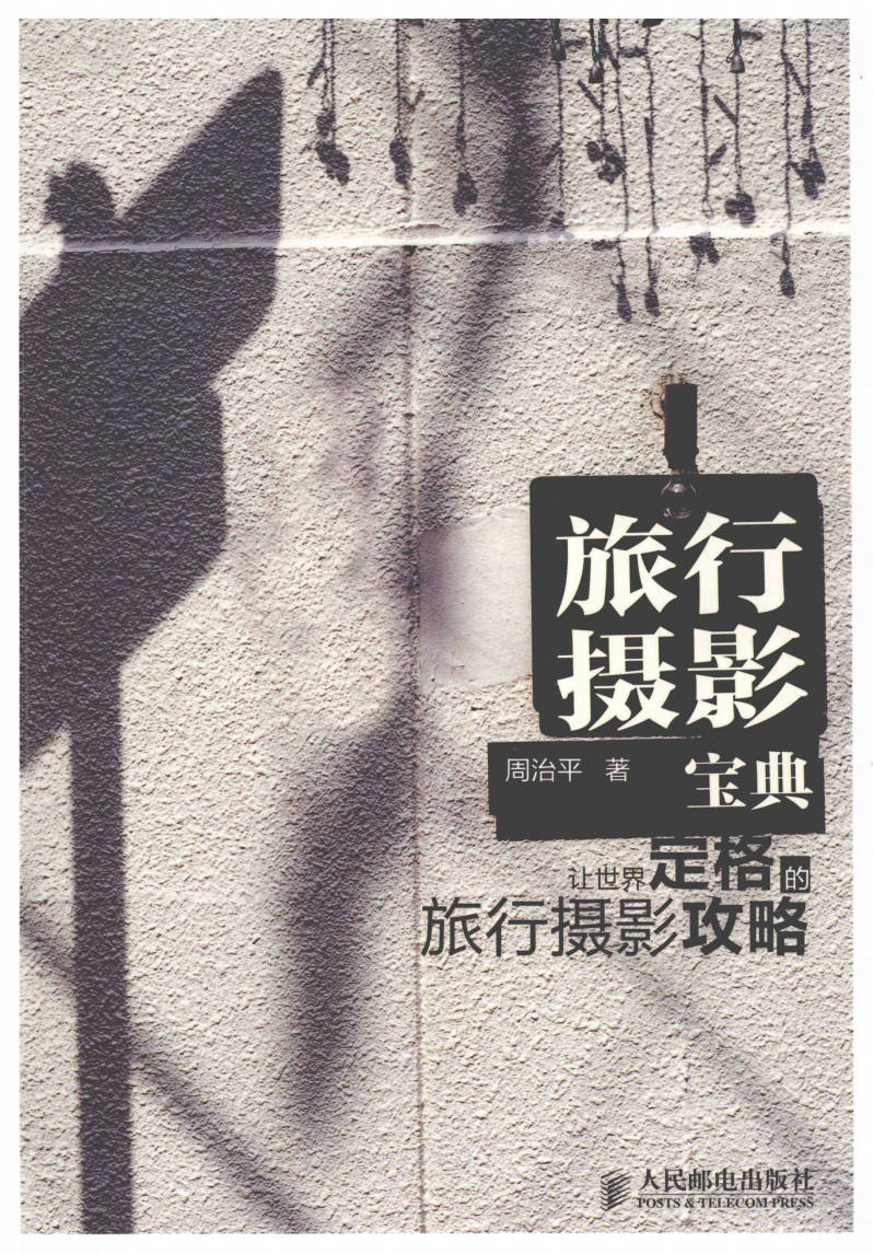 【书籍】旅行摄影宝典