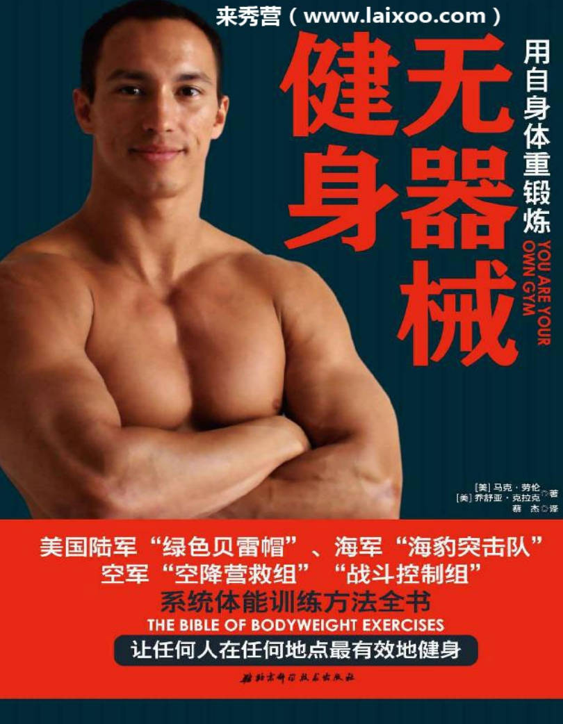【书籍】无器械健身-用自身体重训练