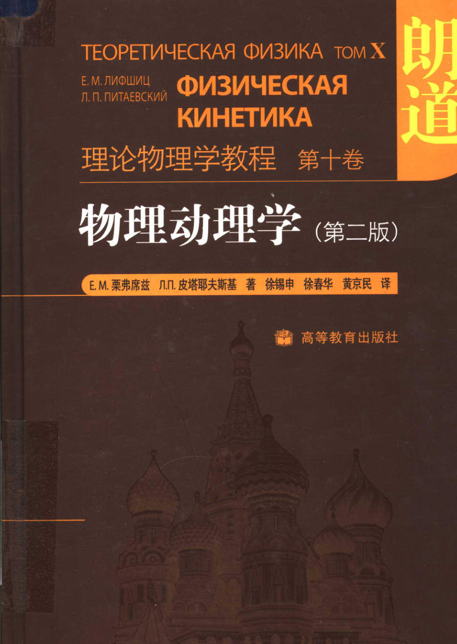 【书籍】朗道理论物理学教程_第十卷_物理动理学