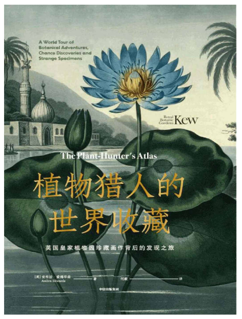 【书籍】植物猎人的世界收藏