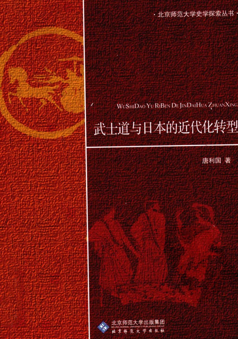 【书籍】武士道与日本的近代化转型