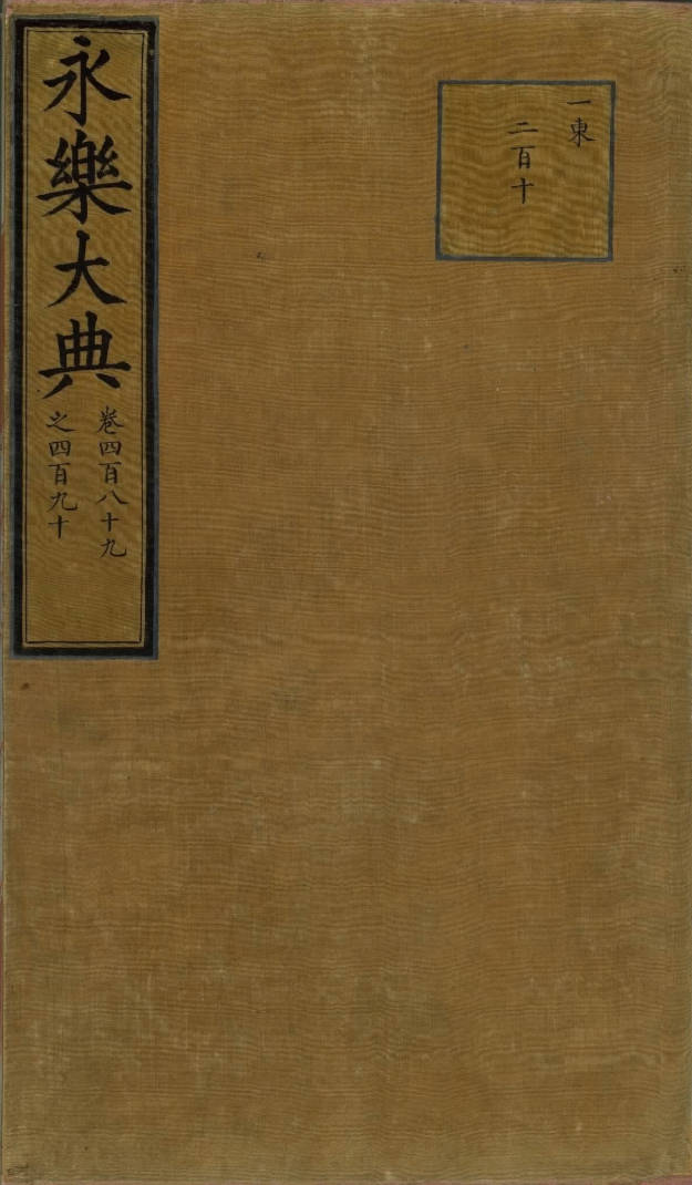 【书籍】永乐大典（散本）