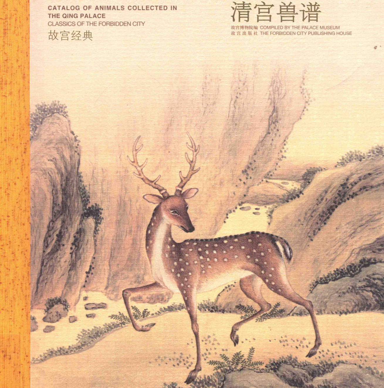 【书籍】清宫兽谱