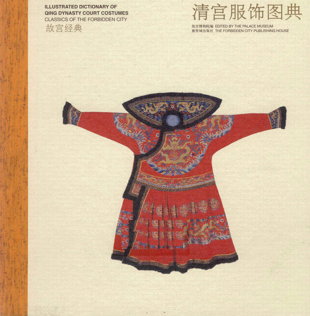 【书籍】清宫服饰图典