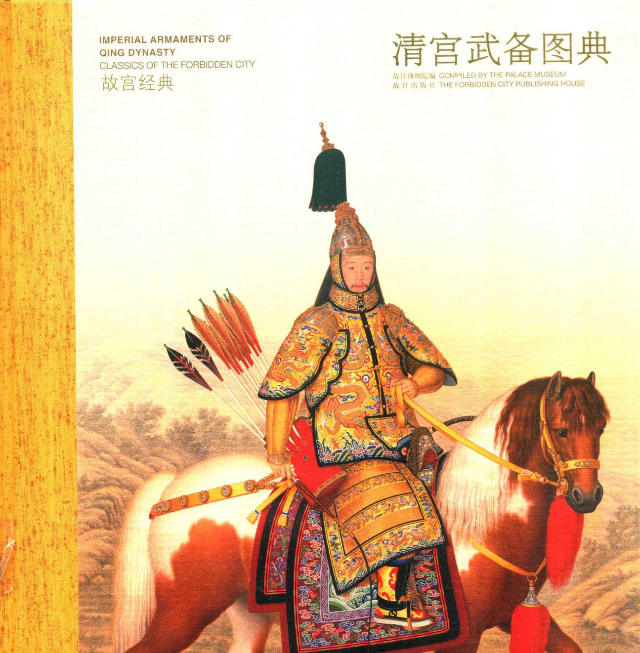 【书籍】清宫武备图典