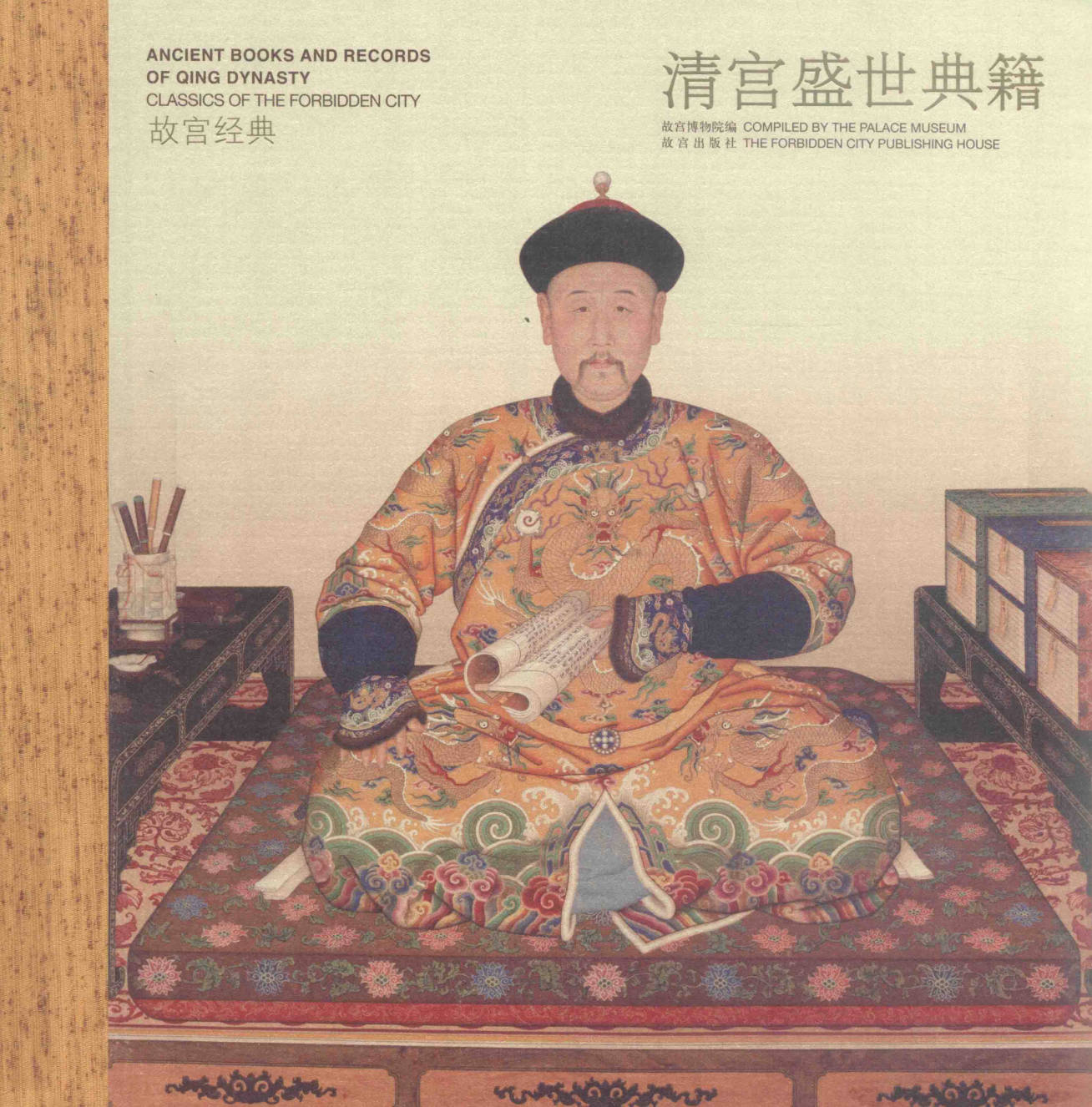 【书籍】清宫盛世典籍