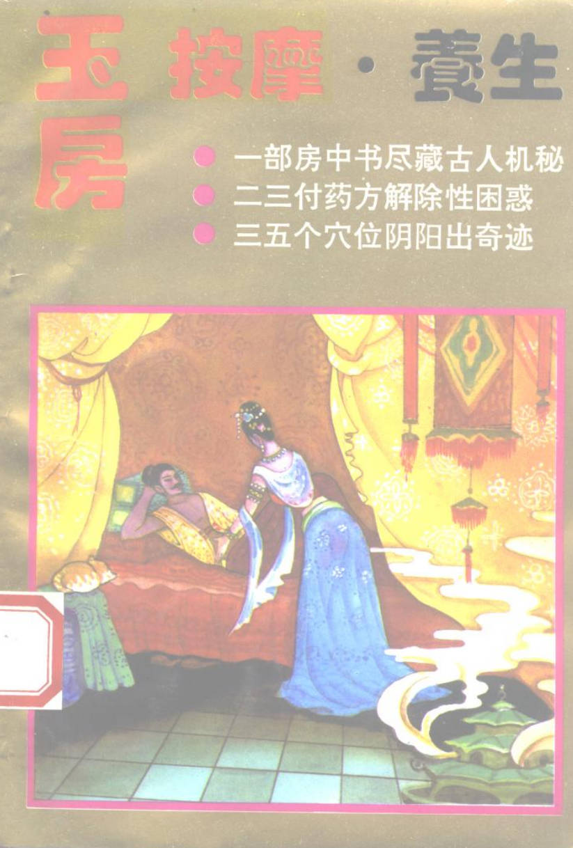 【书籍】玉房按摩·养生