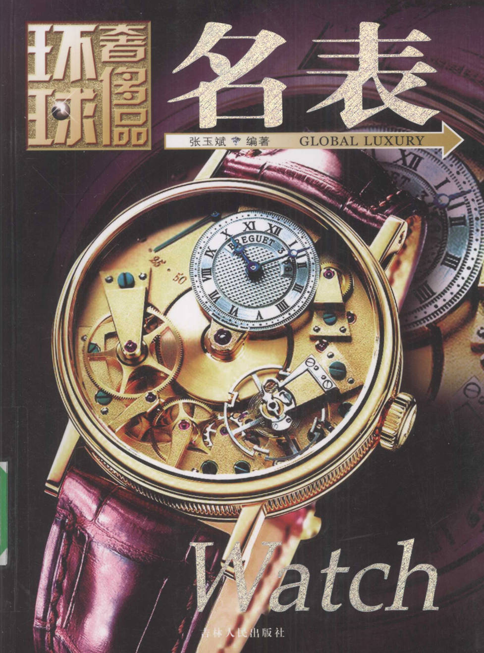 【书籍】环球奢侈品丛书·名表