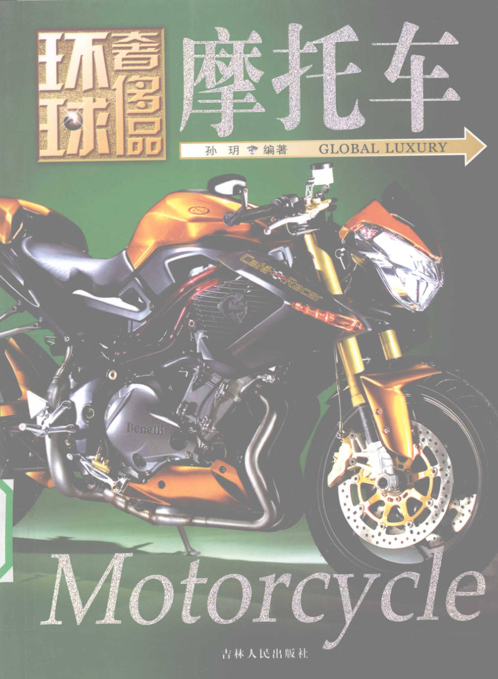 【书籍】环球奢侈品丛书·摩托车
