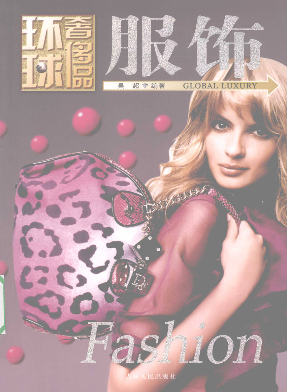 【书籍】环球奢侈品丛书·服饰