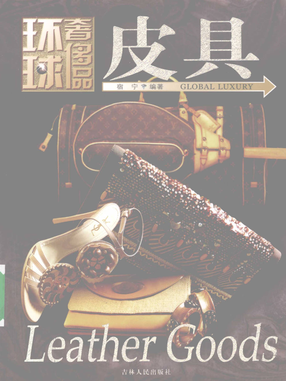 【书籍】环球奢侈品丛书·皮具