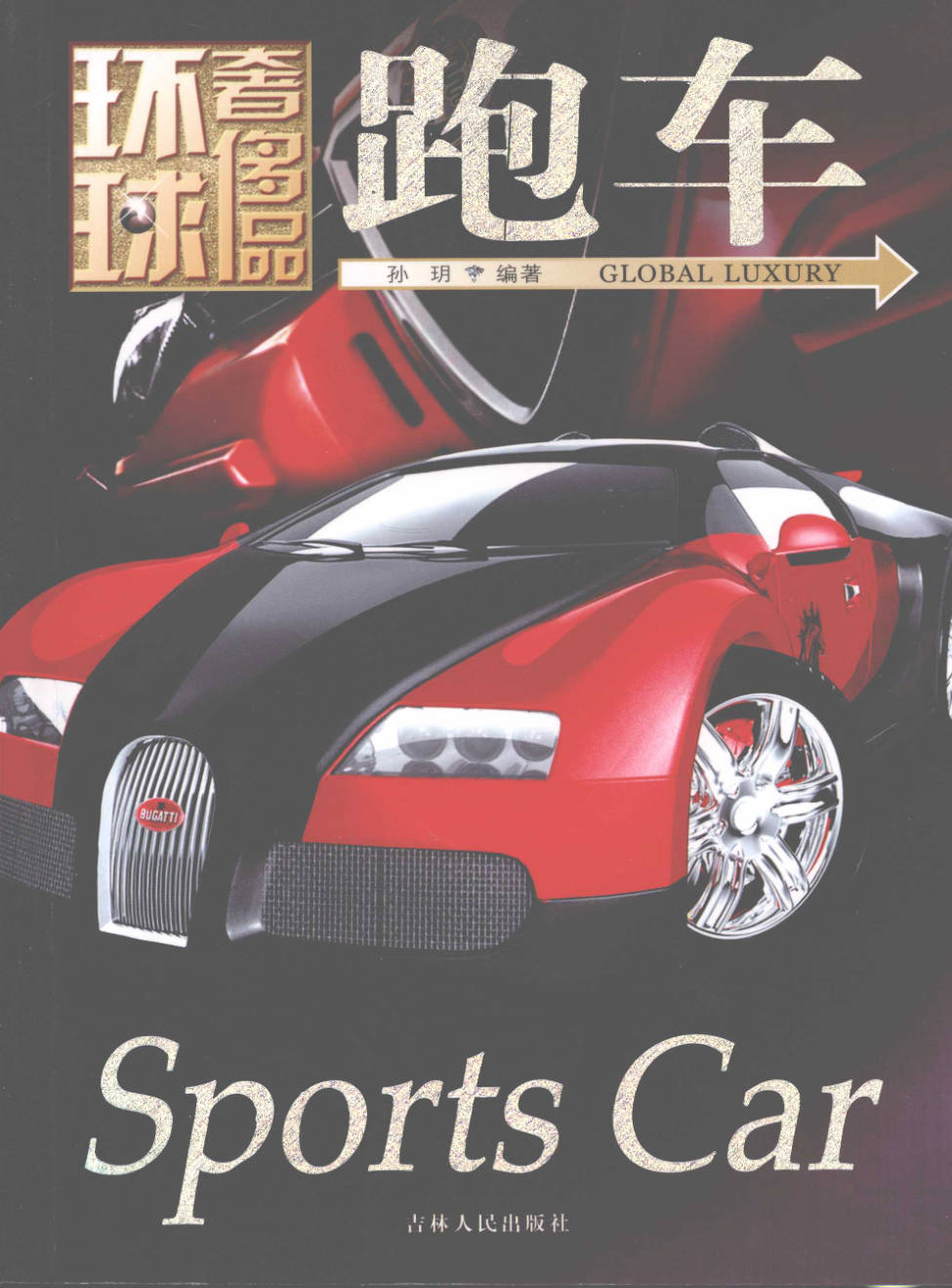 【书籍】环球奢侈品丛书·跑车