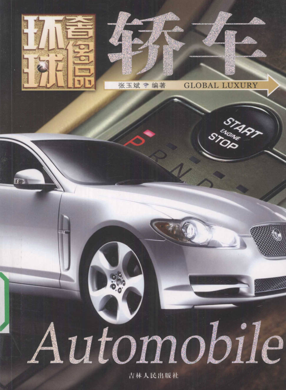 【书籍】环球奢侈品丛书·轿车