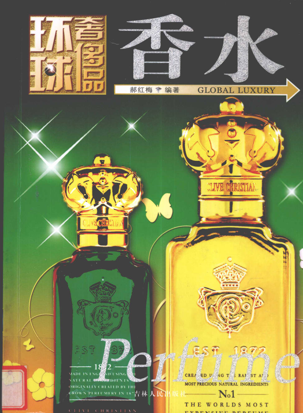 【书籍】环球奢侈品丛书·香水