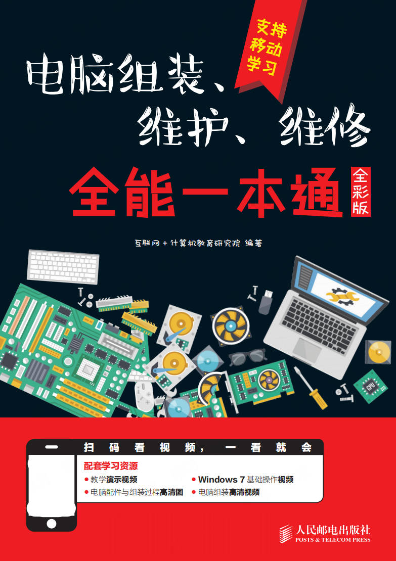 【书籍】电脑组装、维护、维修全能一本通