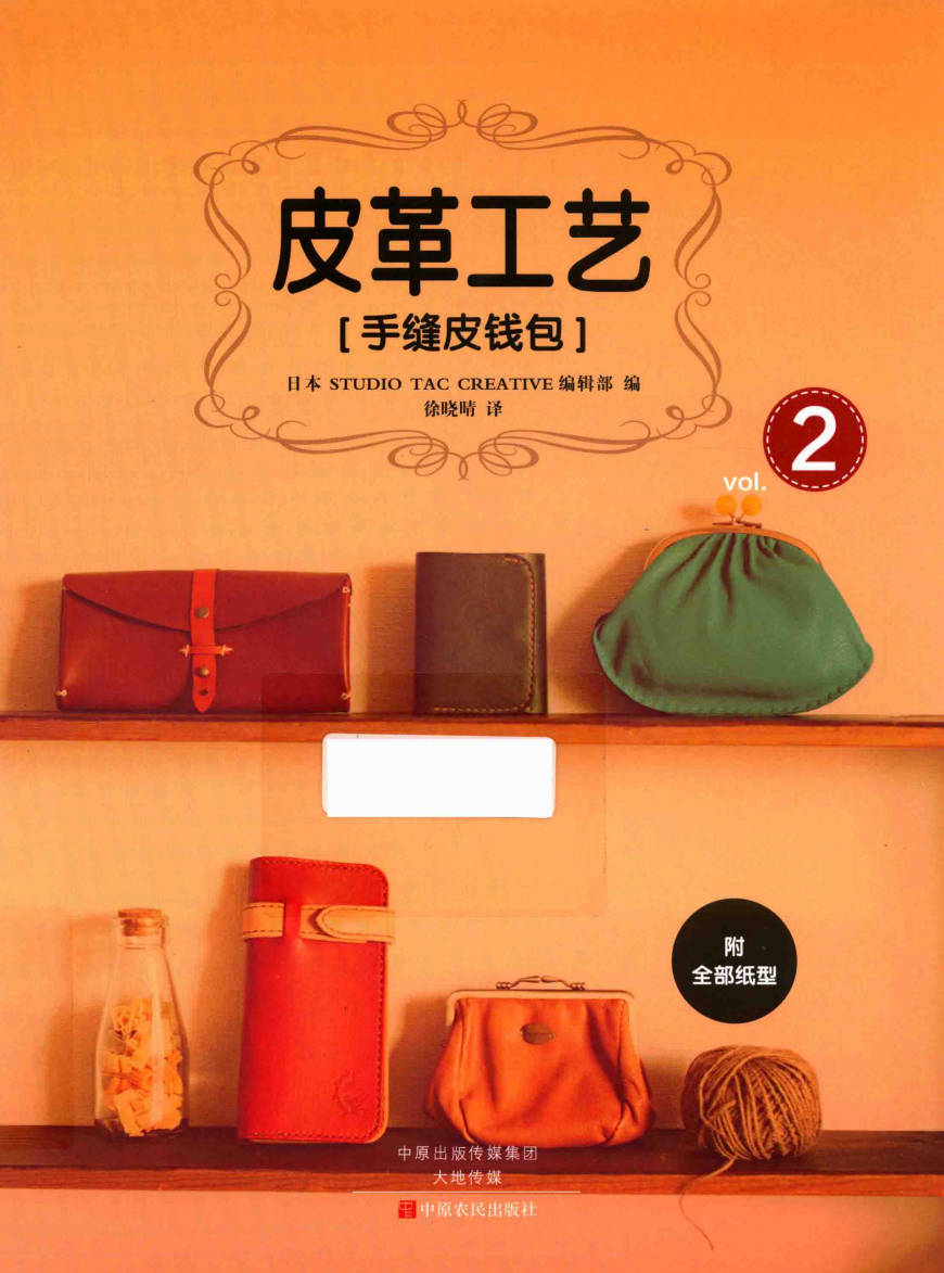 【书籍】皮革工艺 手缝皮钱包