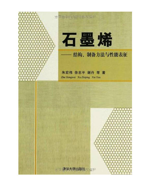 【书籍】石墨烯——结构、制备方法与性能表征