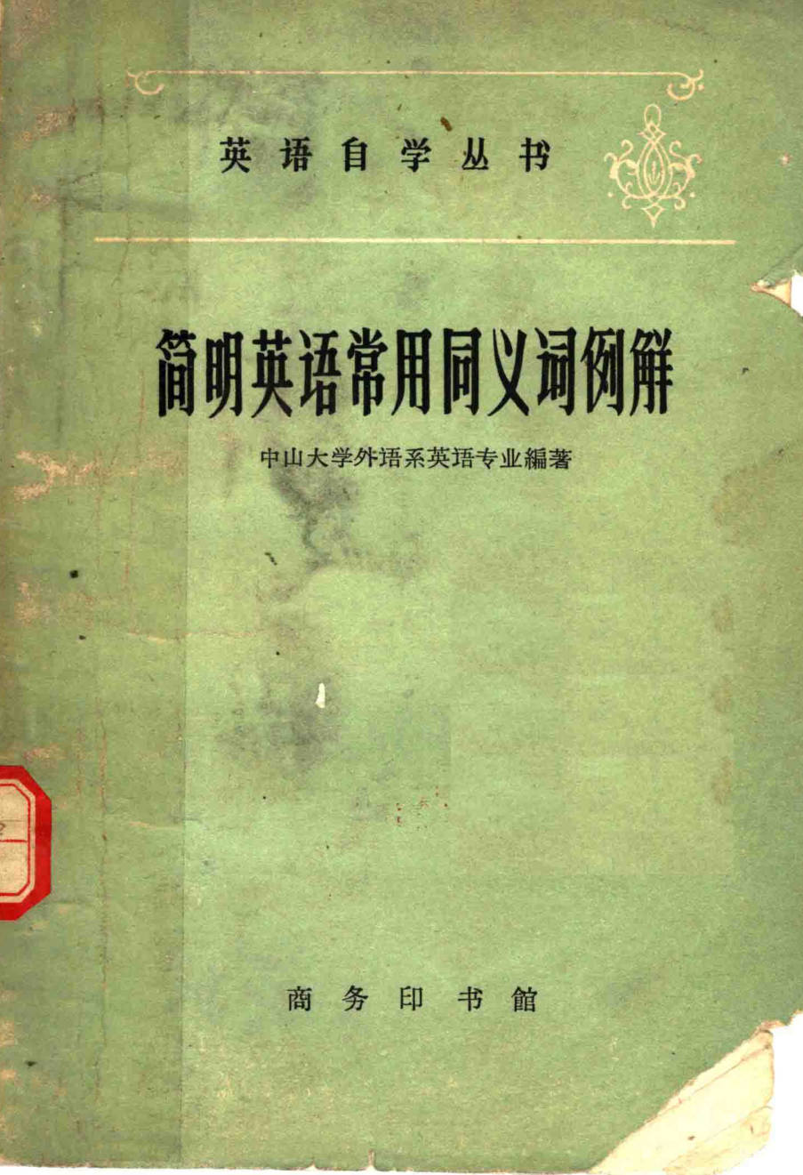 【书籍】简明英语常用同义词例解
