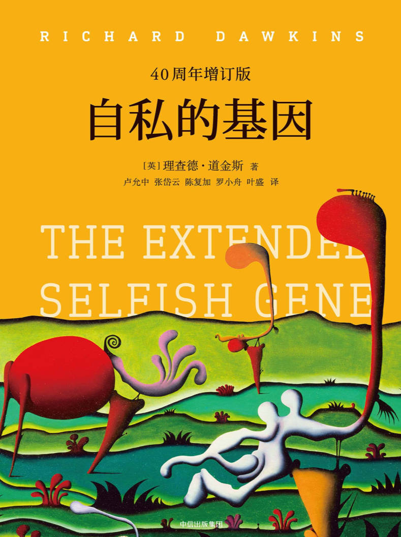 【书籍】自私的基因:40周年增订版