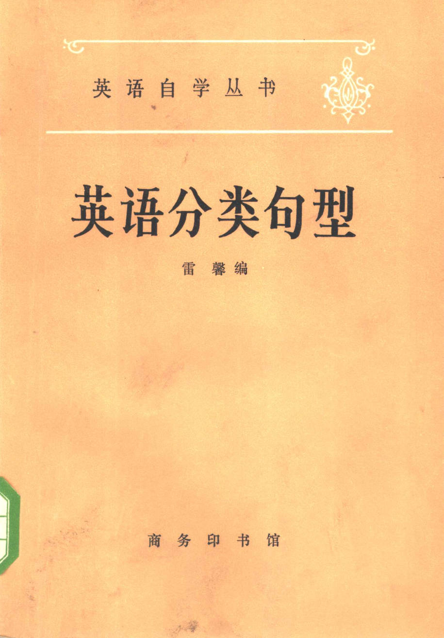 【书籍】英语分类句型