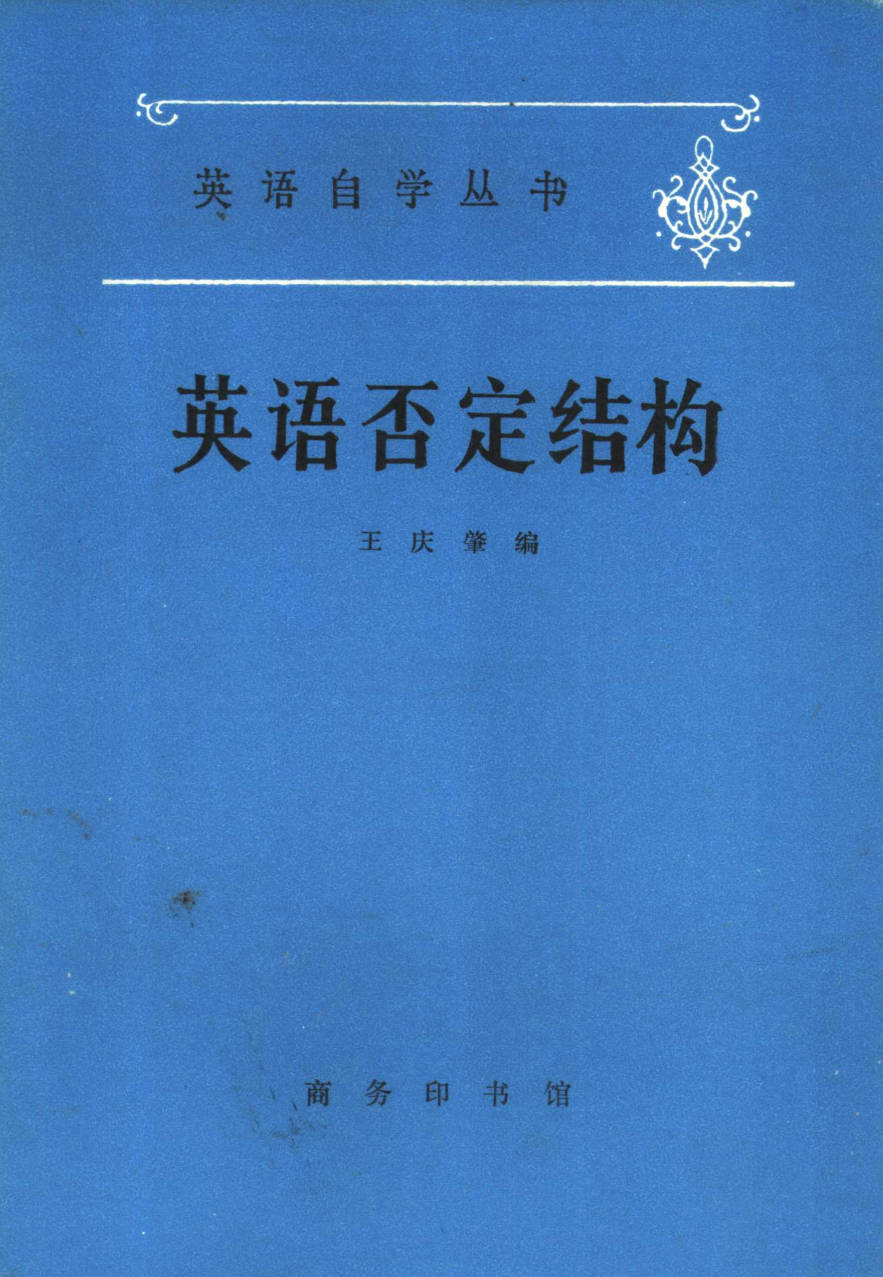 【书籍】英语否定结构