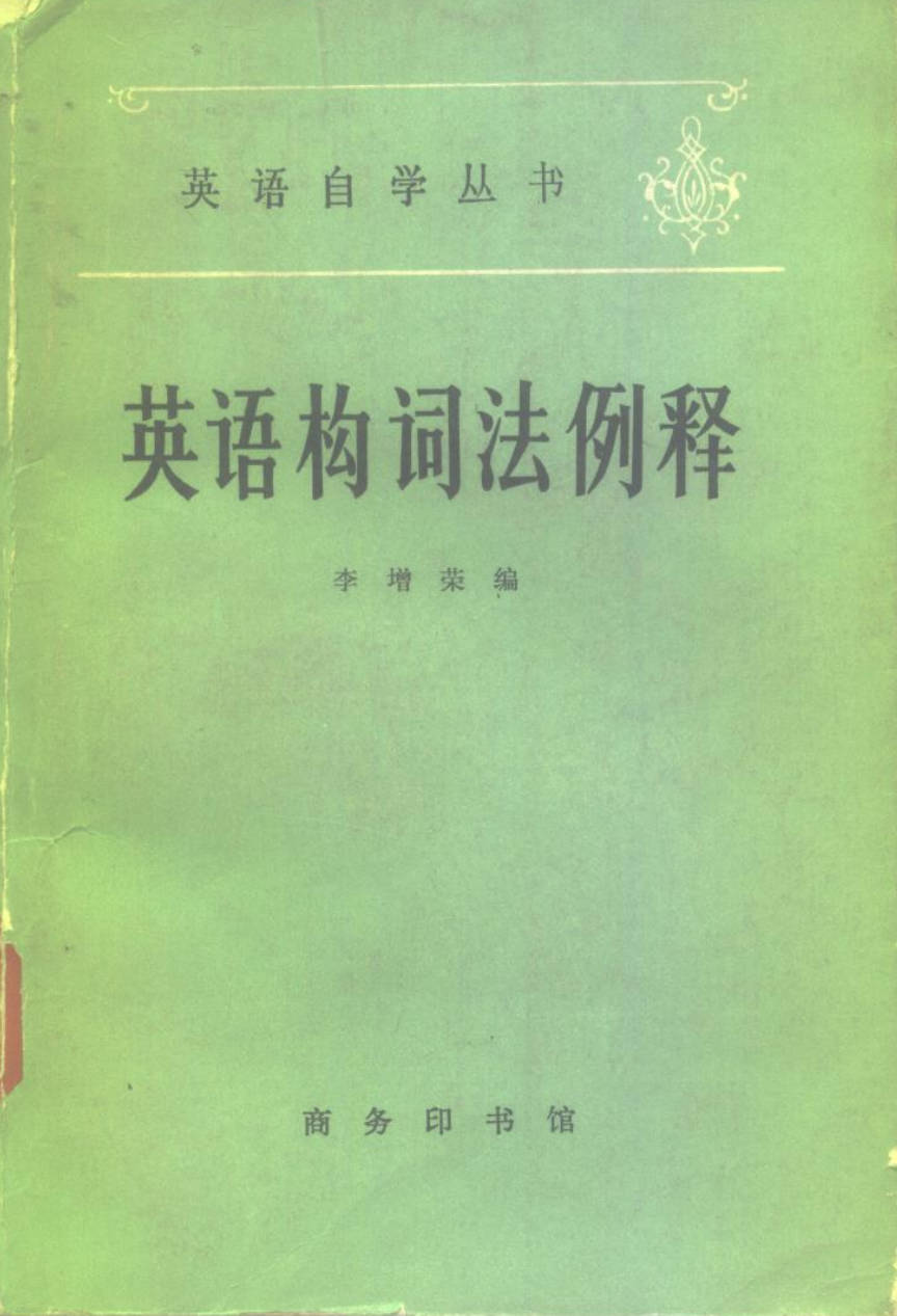 【书籍】英语构词法例释