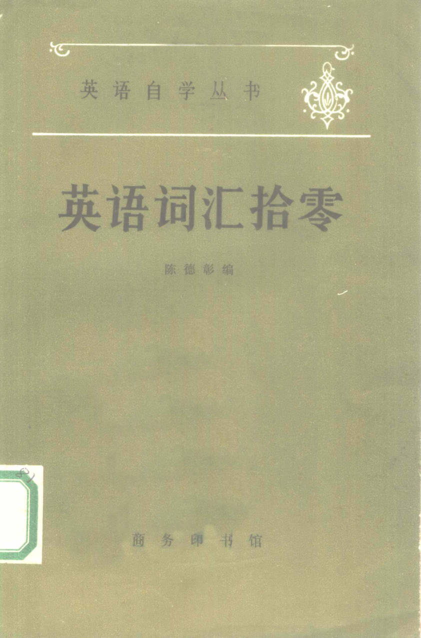 【书籍】英语词汇拾零