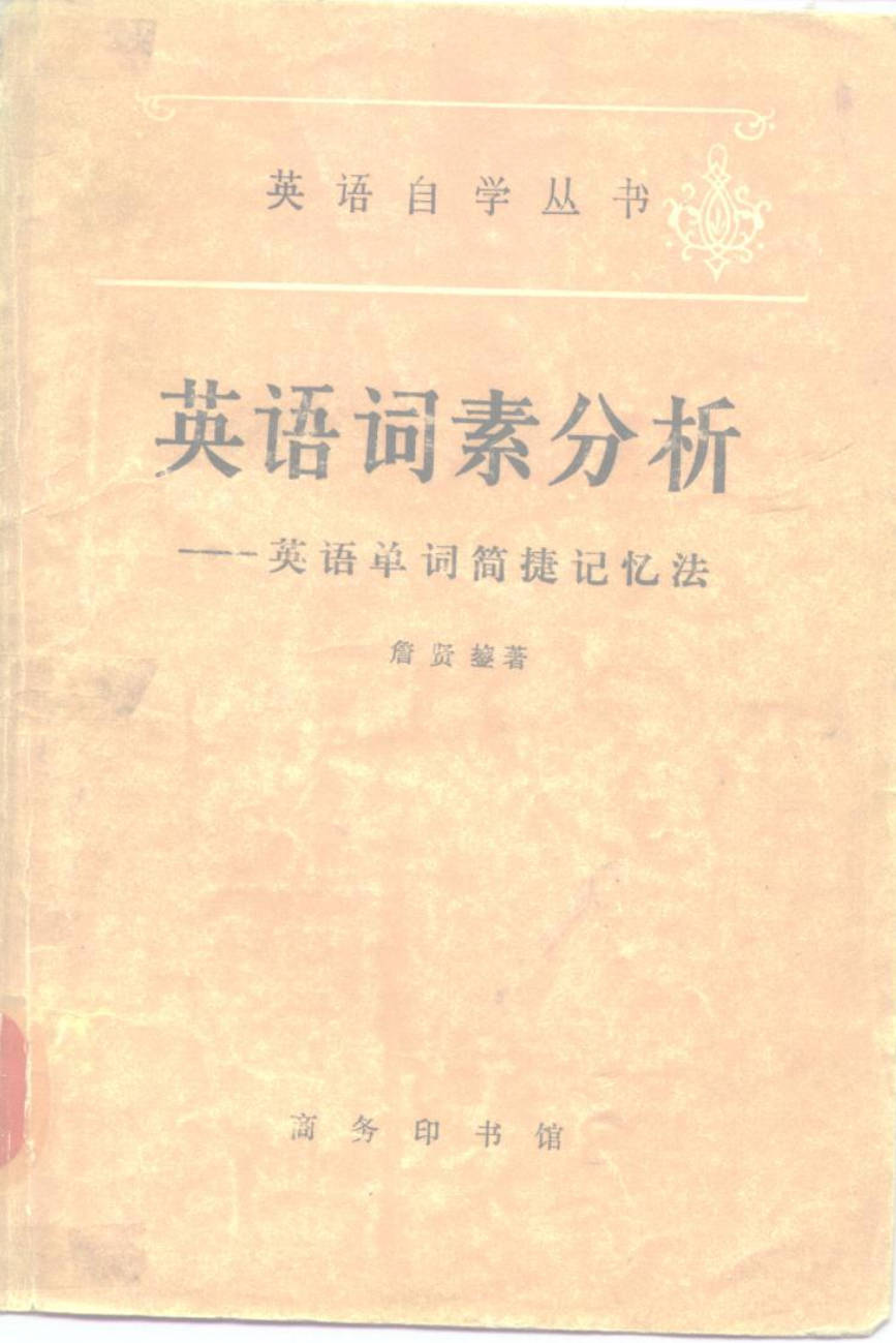 【书籍】英语词素分析