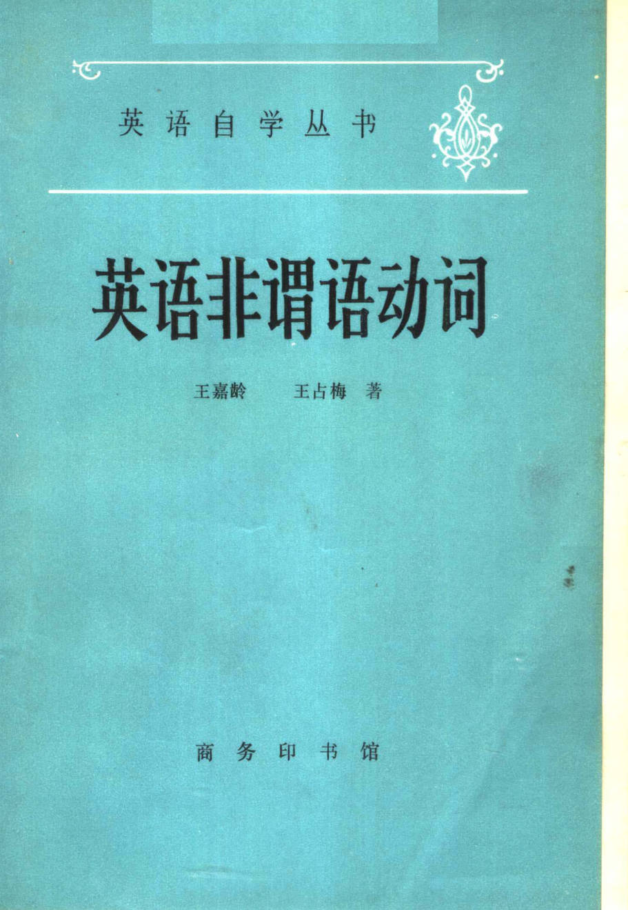 【书籍】英语非谓语动词