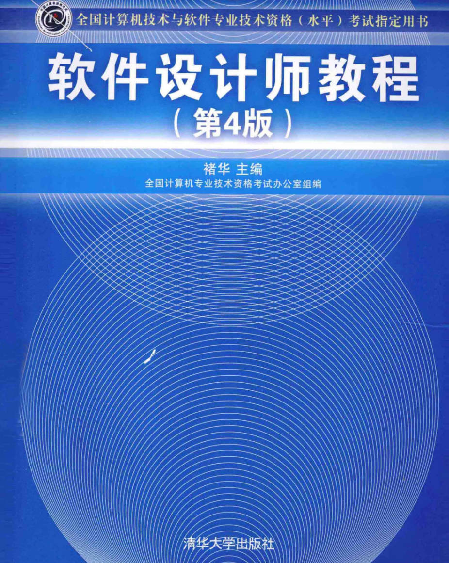 【书籍】软件设计师教程第四版