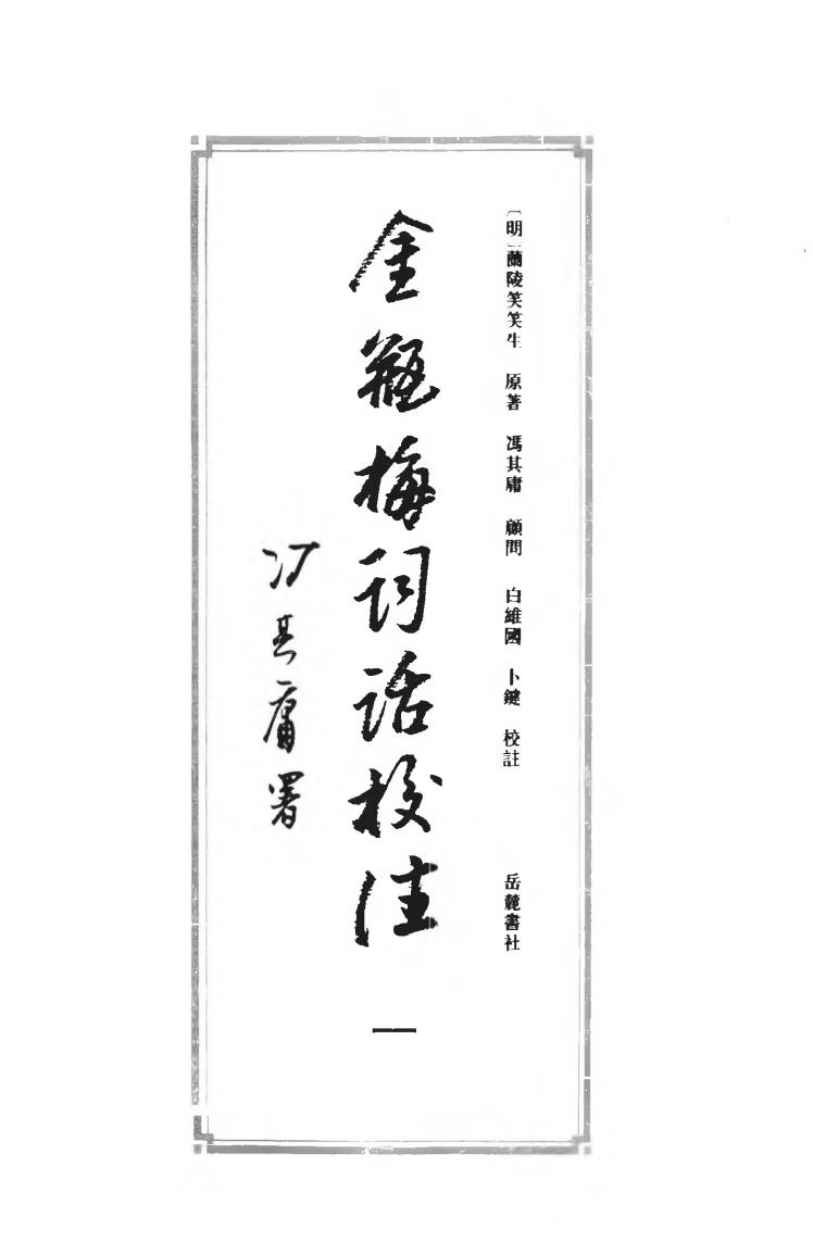 【书籍】金瓶梅词话校注