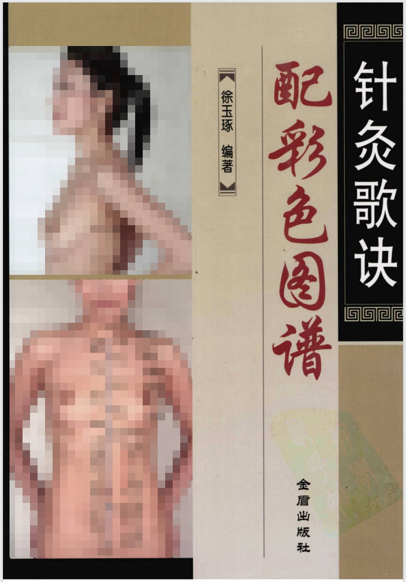 【书籍】针灸歌诀配彩色图谱