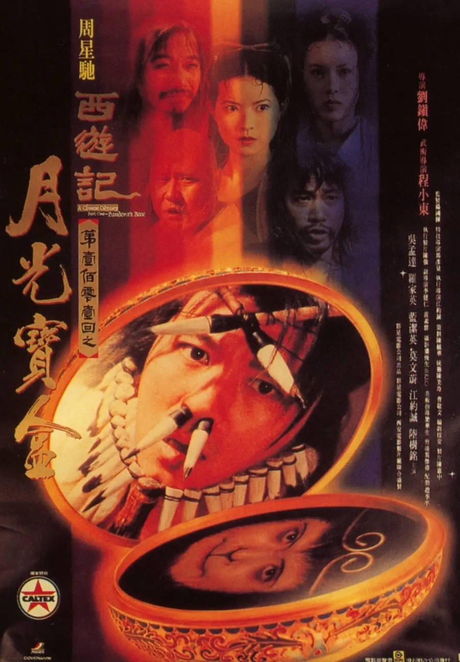 【影视】大话西游二部全