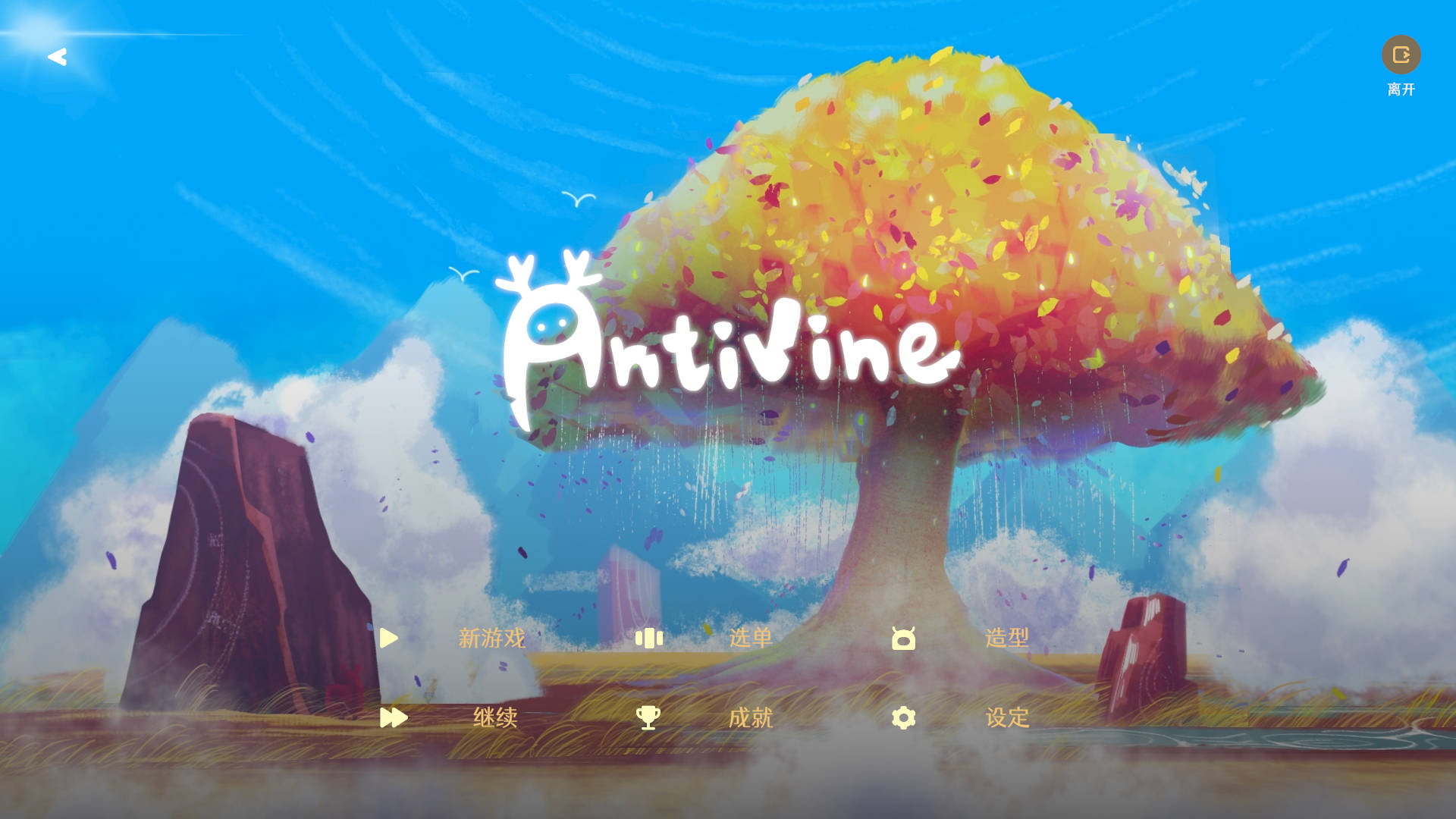 【游戏】Antivine
