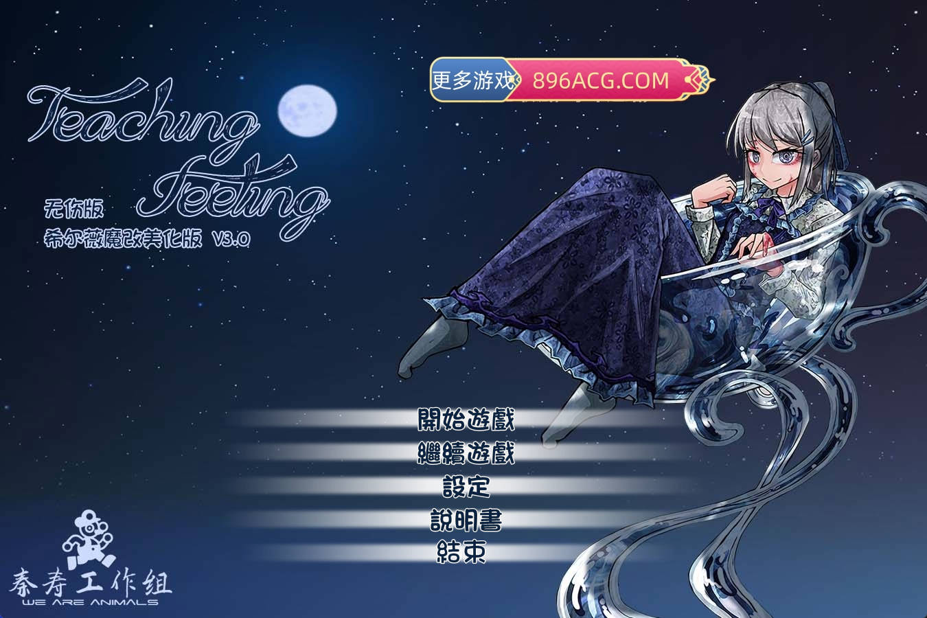 【游戏】希尔薇 teachingfeeling 3.0 美容无疤魔改版