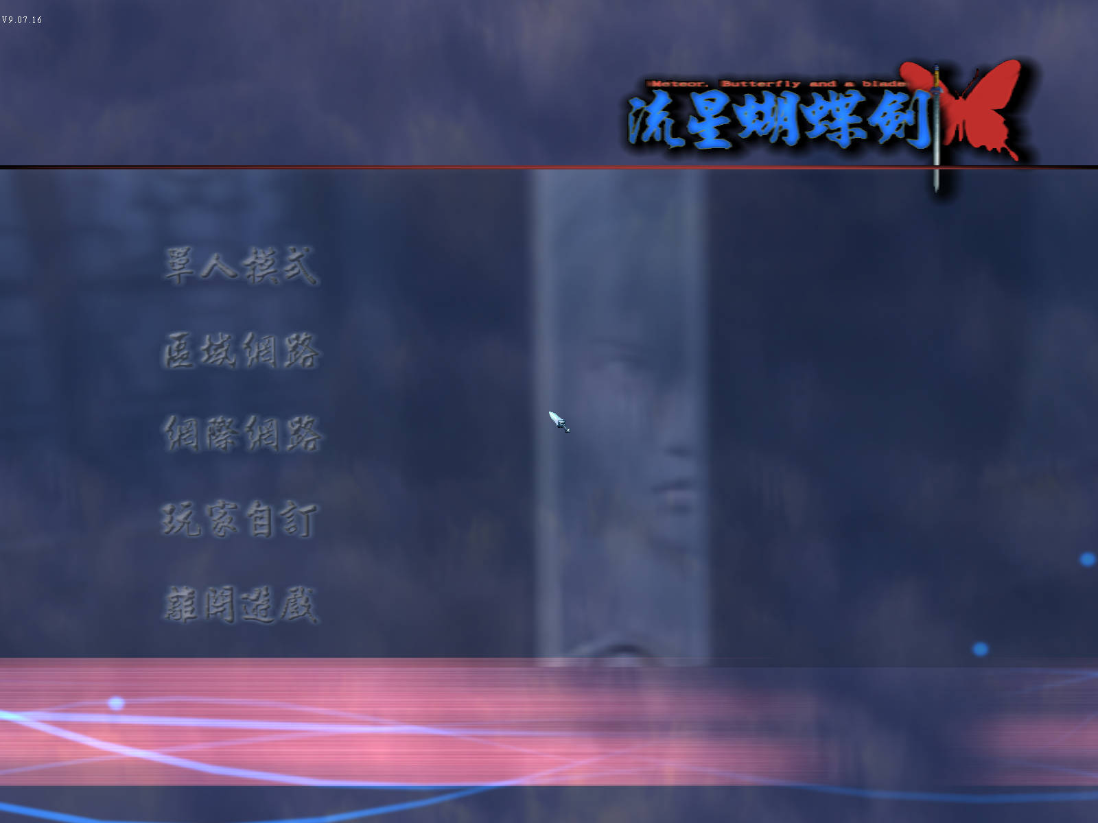 【游戏】流星蝴蝶剑