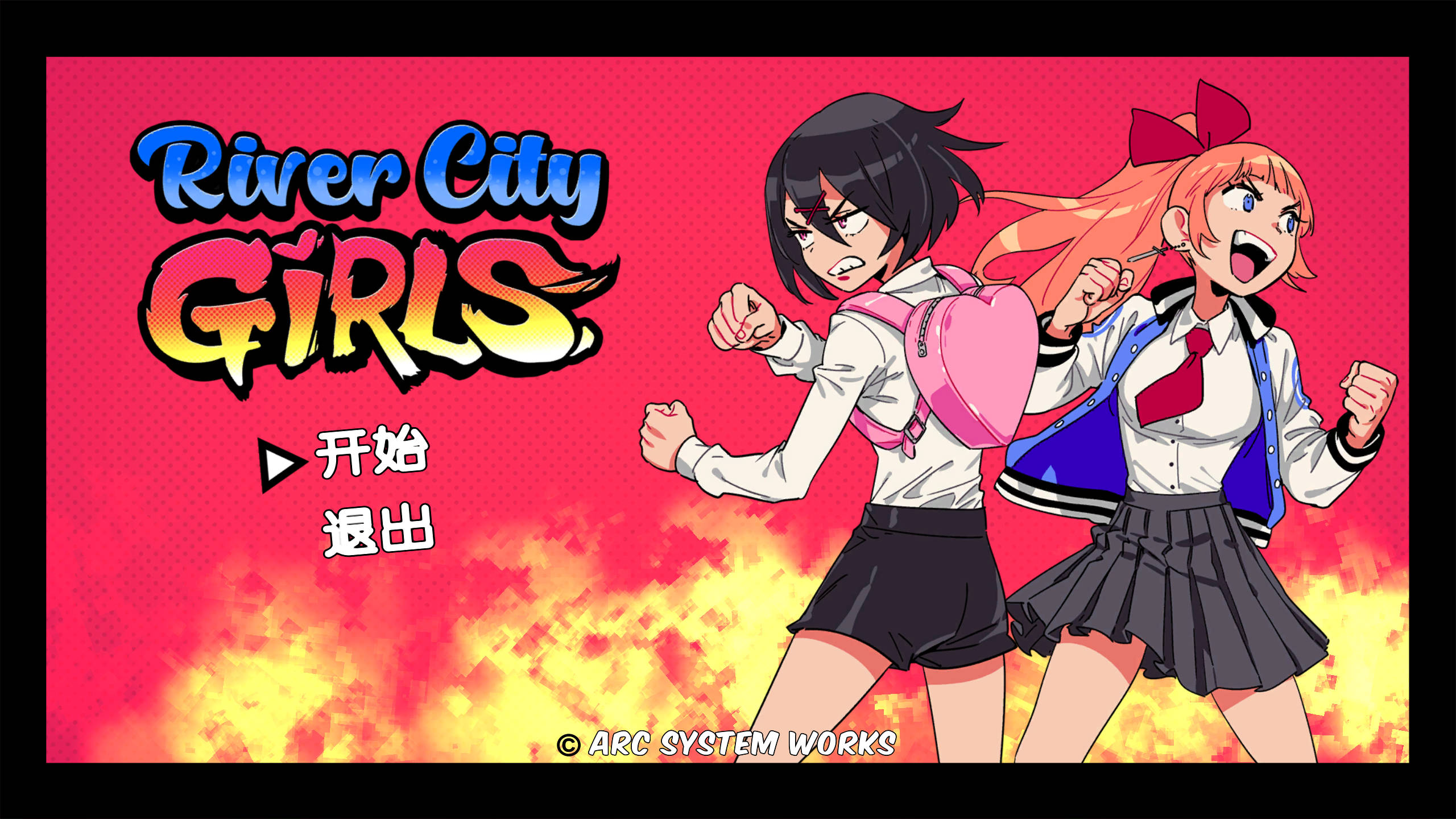 【游戏】热血少女物语