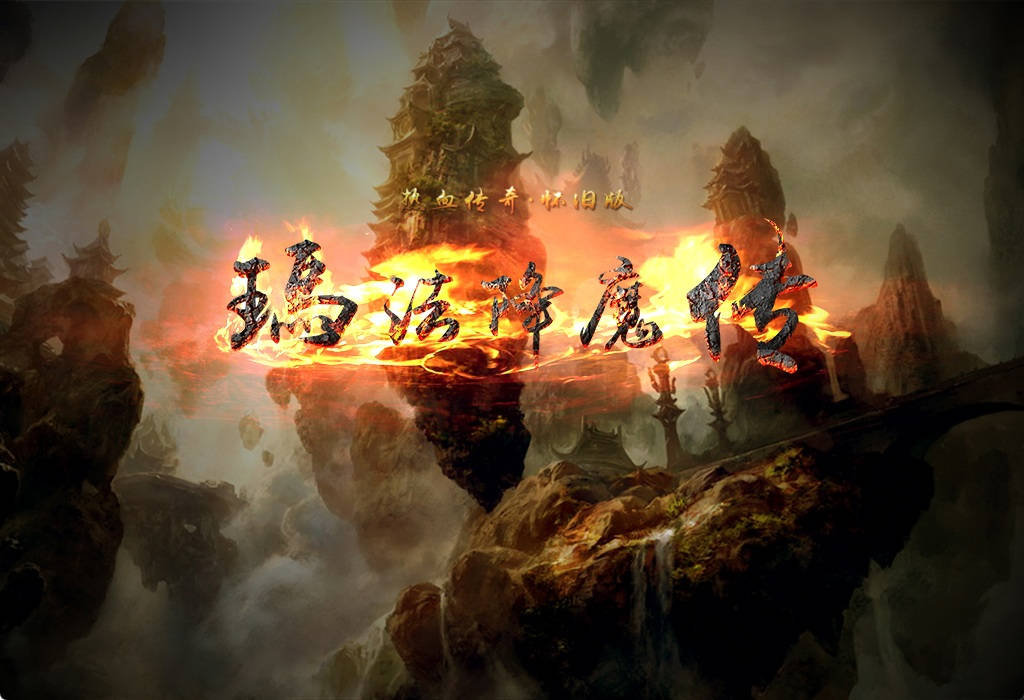 【游戏】玛法降魔传最终版