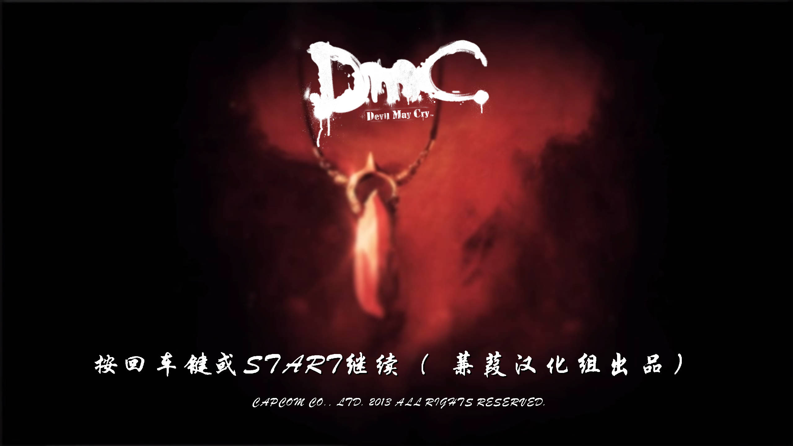 【游戏】鬼泣DMC