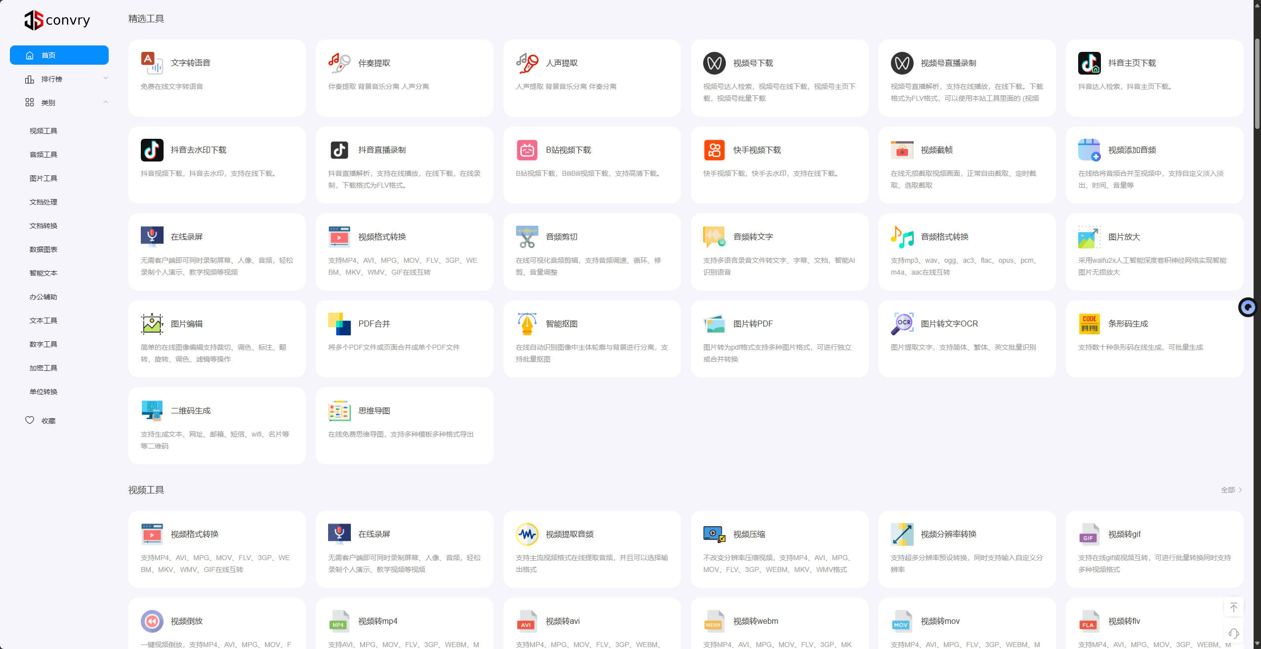 【网站】Convry tools 致力打造即用即走型在线工具箱