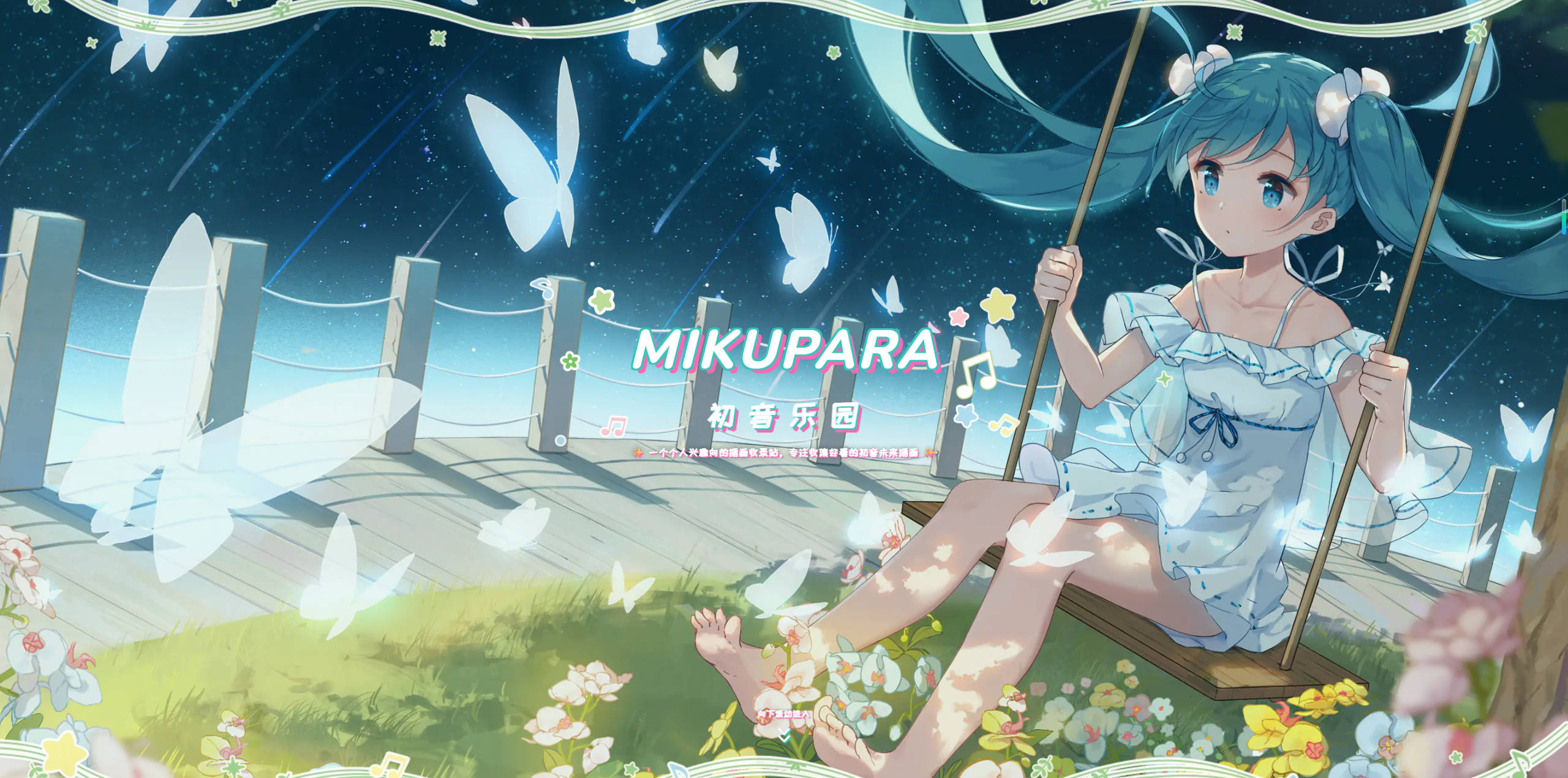 【网站】MIKUPARA - 初音未来优质插画收录站