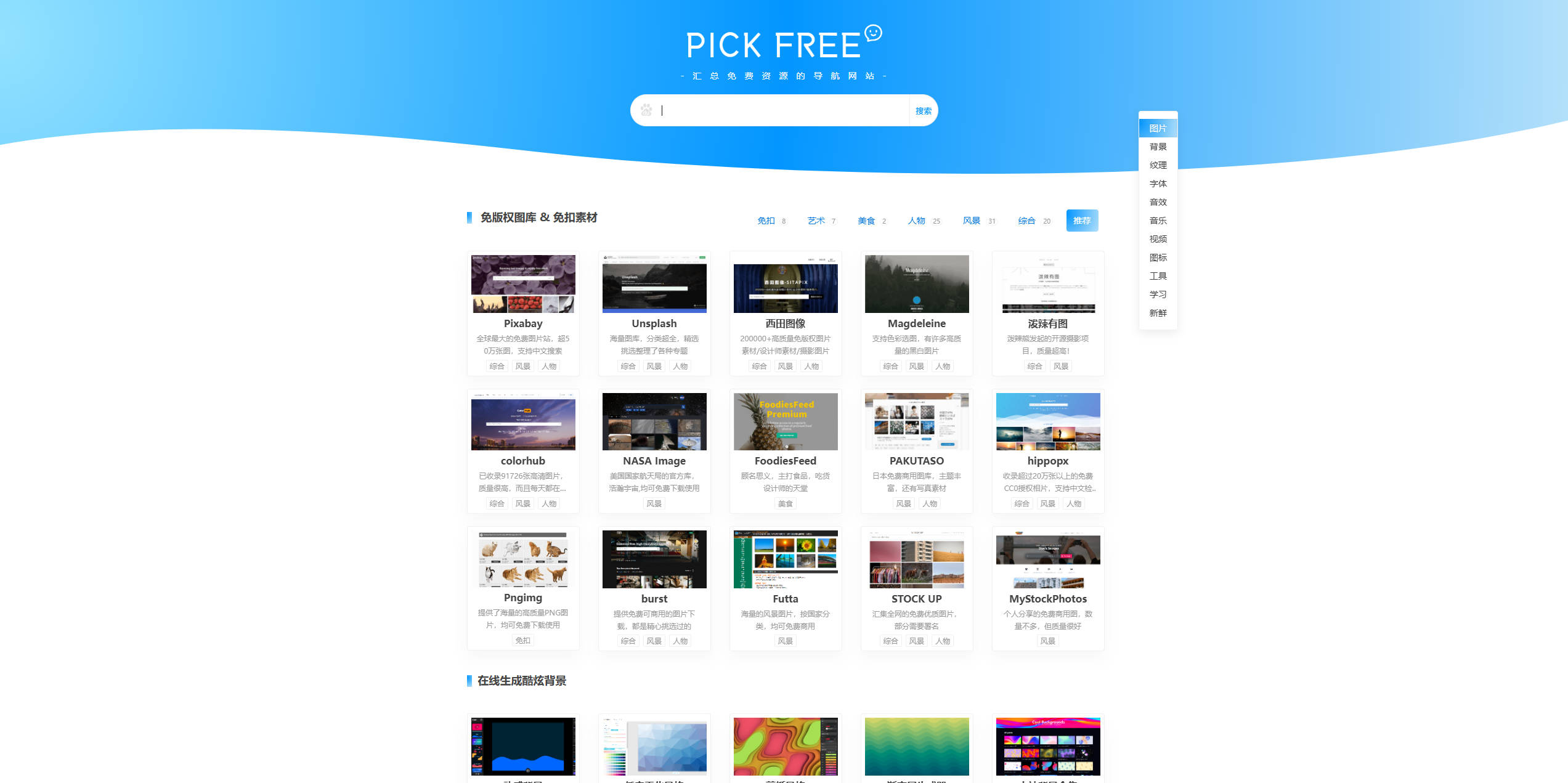 【网站】PICKFREE - 免费资源导航|免版权图片|免费商用字体|免费音频、视频等设计素材下载