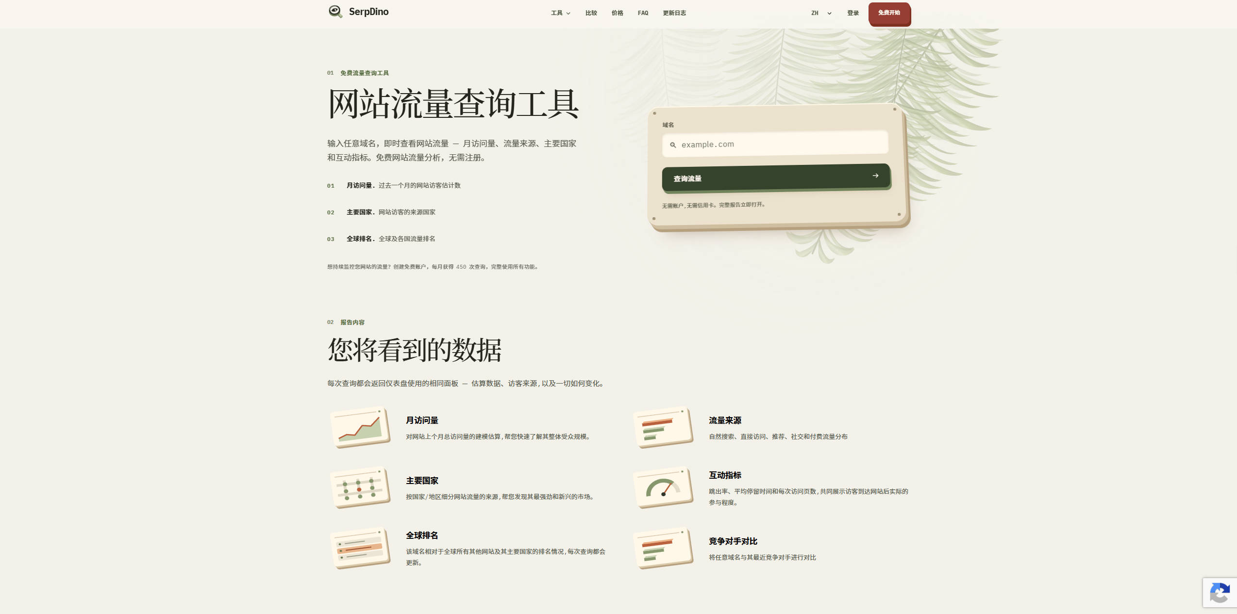 【网站】免费网站流量查询工具 — 查看任意网站的流量统计 | SerpDino