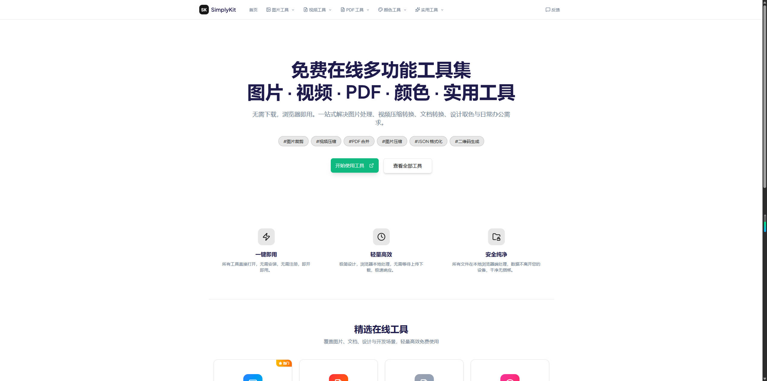 【网站】SimplyKit - 免费在线图片裁剪/PDF合并/二维码生成